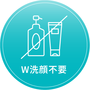 W洗顔不要