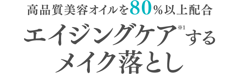 高品質美容液オイルを80%以上配合 エイジングケア（※1）するメイク落とし