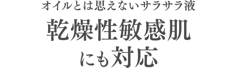 オイルとは思えないサラサラ液 乾燥性敏感肌にも対応