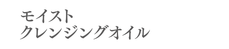 医療機関向けコスメ モイストクレンジングオイル