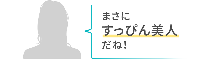 まさにすっぴん美人だね！