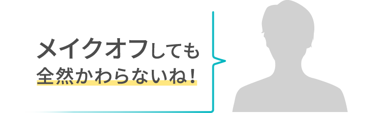 メイクオフしても全然かわらないね！