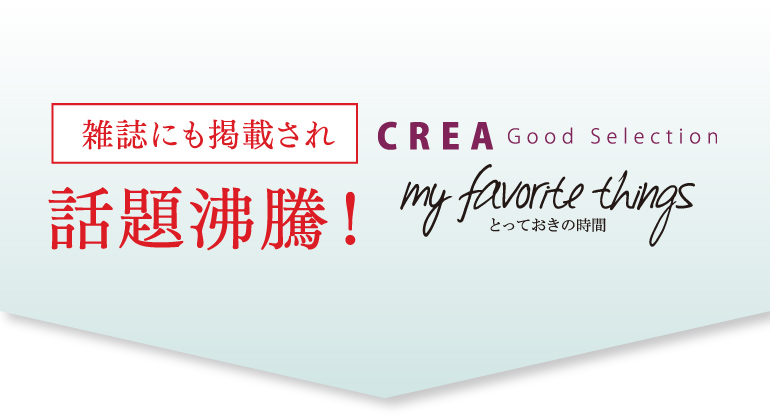 雑誌にも掲載され話題沸騰！CLEA Good Selection、my favorite things とっておきの時間