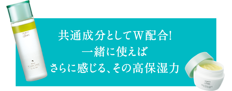 共通成分としてW配合！一緒に使えばさらに感じる、その高保湿力