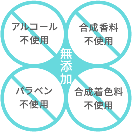 アルコール不使用、合成香料不使用、パラベン不使用、合成着色料不使用