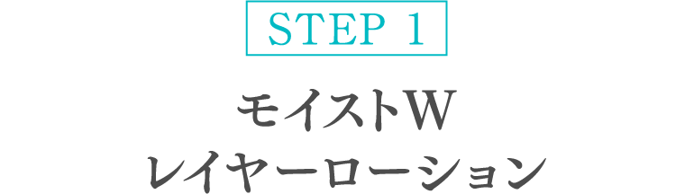 STEP 1 モイストWレイヤーローション